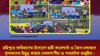 মহিপুরে কারিতাসের উদ্যোগে ভার্মি কম্পোস্ট ও জৈব চাষাবাদে কৃষকদের উদ্বুদ্ধ করতে লোকসংগীত ও পথনাটক অনুষ্ঠিত ।