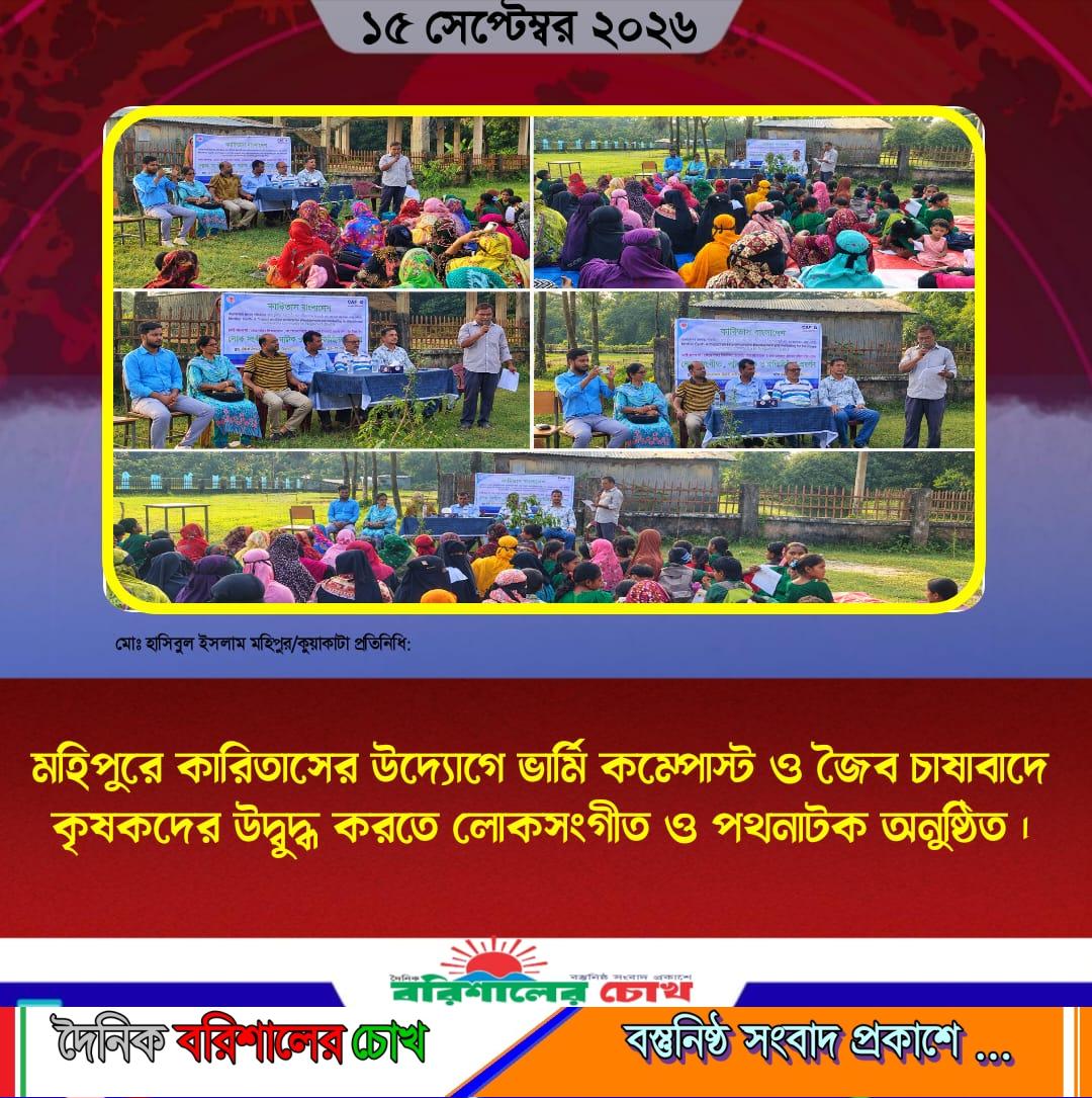 মহিপুরে কারিতাসের উদ্যোগে ভার্মি কম্পোস্ট ও জৈব চাষাবাদে কৃষকদের উদ্বুদ্ধ করতে লোকসংগীত ও পথনাটক অনুষ্ঠিত ।