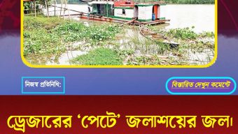 ড্রেজারের ‘পেটে’ জলাশয়ের জল।