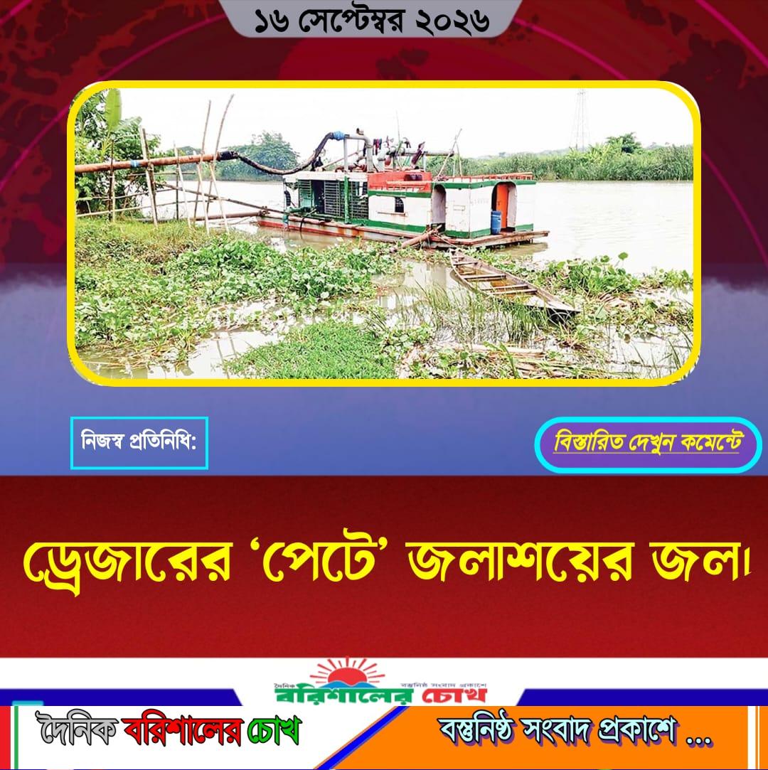 ড্রেজারের ‘পেটে’ জলাশয়ের জল।