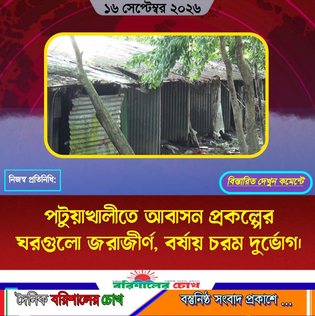 পটুয়াখালীতে আবাসন প্রকল্পের ঘরগুলো জরাজীর্ণ, বর্ষায় চরম দুর্ভোগ।