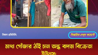 মাথা গোঁজার ঠাঁই চান অন্ধ বাদাম বিক্রেতা ইউনুস।