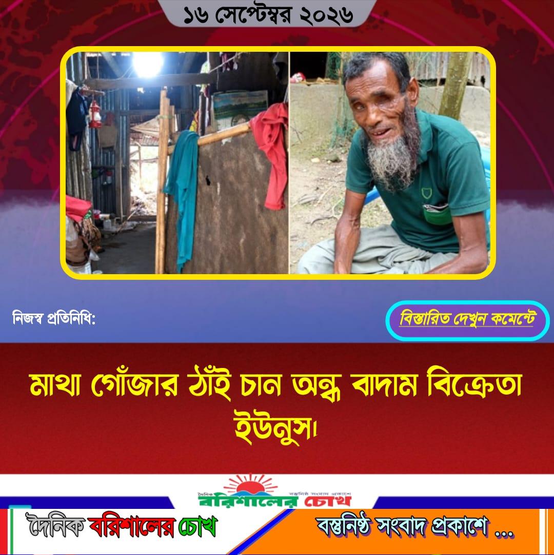 মাথা গোঁজার ঠাঁই চান অন্ধ বাদাম বিক্রেতা ইউনুস।
