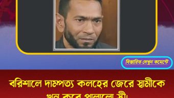 বরিশালে দাম্পত্য কলহের জেরে স্বামীকে খুন করে পালালো স্ত্রী।