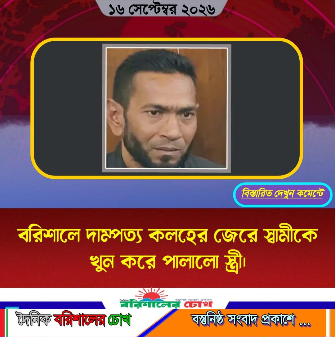 বরিশালে দাম্পত্য কলহের জেরে স্বামীকে খুন করে পালালো স্ত্রী।