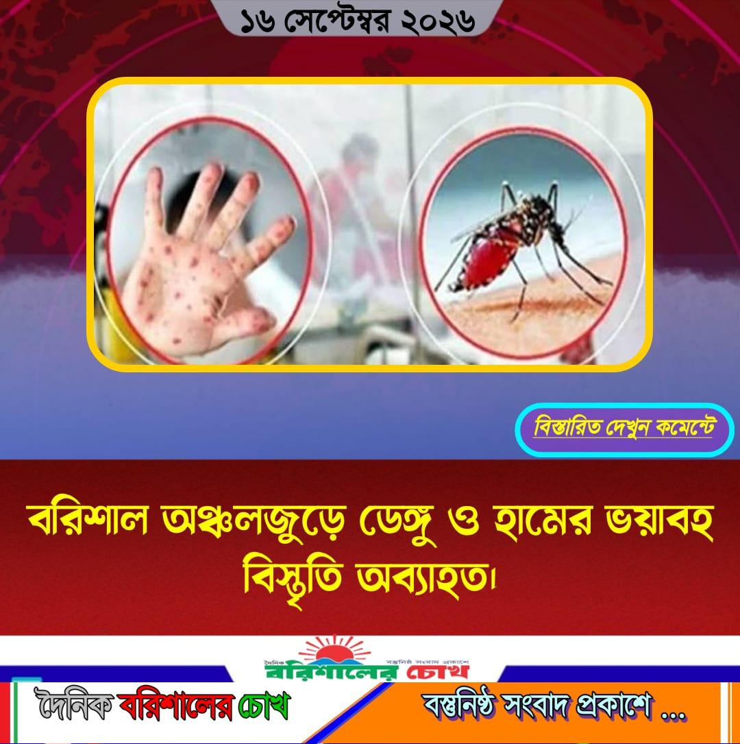 বরিশাল অঞ্চলজুড়ে ডেঙ্গু ও হামের ভয়াবহ বিস্তৃতি অব্যাহত।