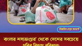 বাংলার শস্যভাণ্ডার’ থেকে দেশের সবচেয়ে গরিব বিভাগ বরিশাল।