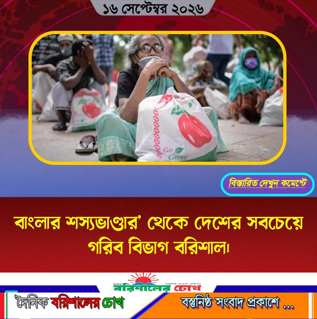 বাংলার শস্যভাণ্ডার’ থেকে দেশের সবচেয়ে গরিব বিভাগ বরিশাল।