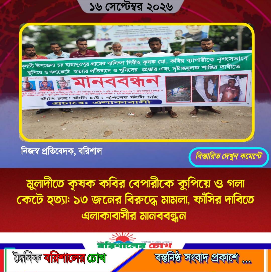 মুলাদীতে কৃষক কবির বেপারীকে কুপিয়ে ও গলা কেটে হত্যা: ১৩ জনের বিরুদ্ধে মামলা, ফাঁসির দাবিতে এলাকাবাসীর মানববন্ধন