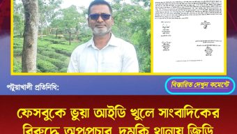 ফেসবুকে ভুয়া আইডি খুলে সাংবাদিকের বিরুদ্ধে অপপ্রচার, দুমকি থানায় জিডি