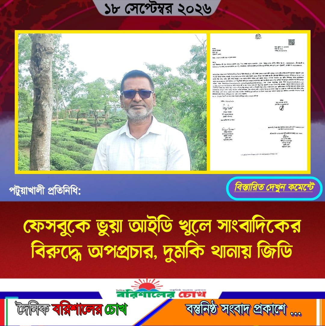 ফেসবুকে ভুয়া আইডি খুলে সাংবাদিকের বিরুদ্ধে অপপ্রচার, দুমকি থানায় জিডি