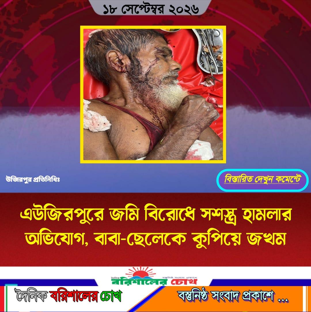 উজিরপুরে জমি বিরোধে সশস্ত্র হামলার অভিযোগ, বাবা-ছেলেকে কুপিয়ে জখম