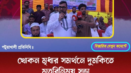 খোকন মৃধার সমর্থনে দুমকিতে মতবিনিময় সভা
