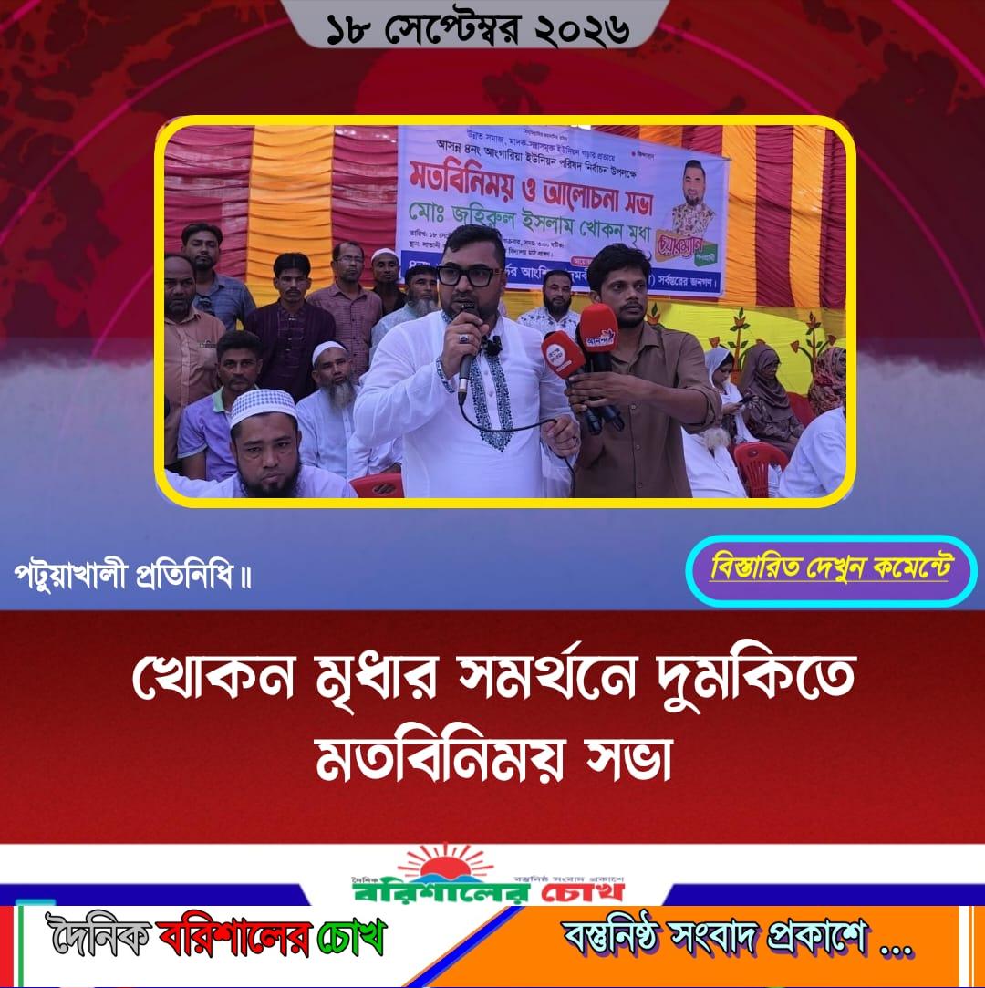 খোকন মৃধার সমর্থনে দুমকিতে মতবিনিময় সভা