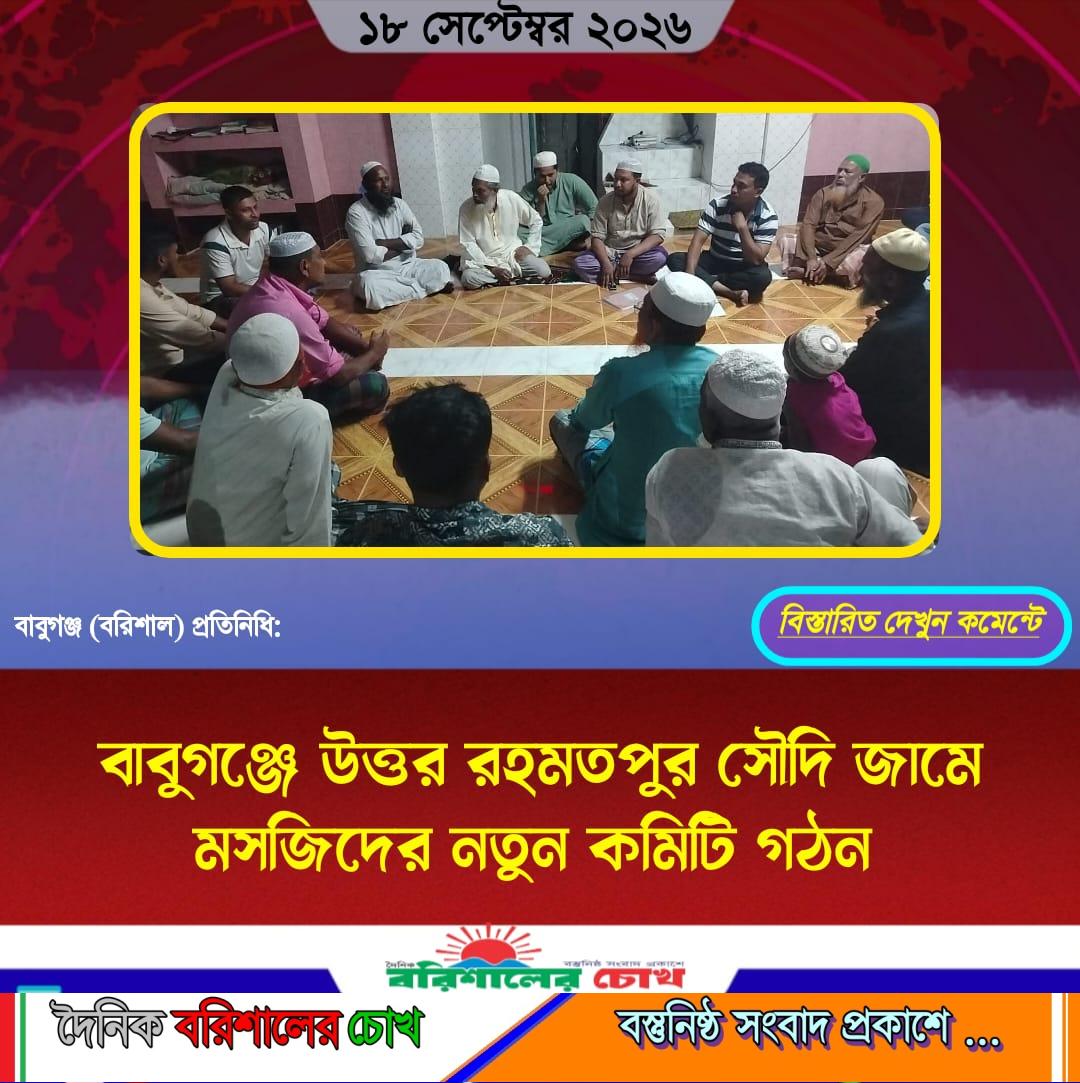বাবুগঞ্জে উত্তর রহমতপুর সৌদি জামে মসজিদের নতুন কমিটি গঠন
