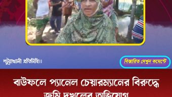 বাউফলে প্যানেল চেয়ারম্যানের বিরুদ্ধে জমি দখলের অভিযোগ