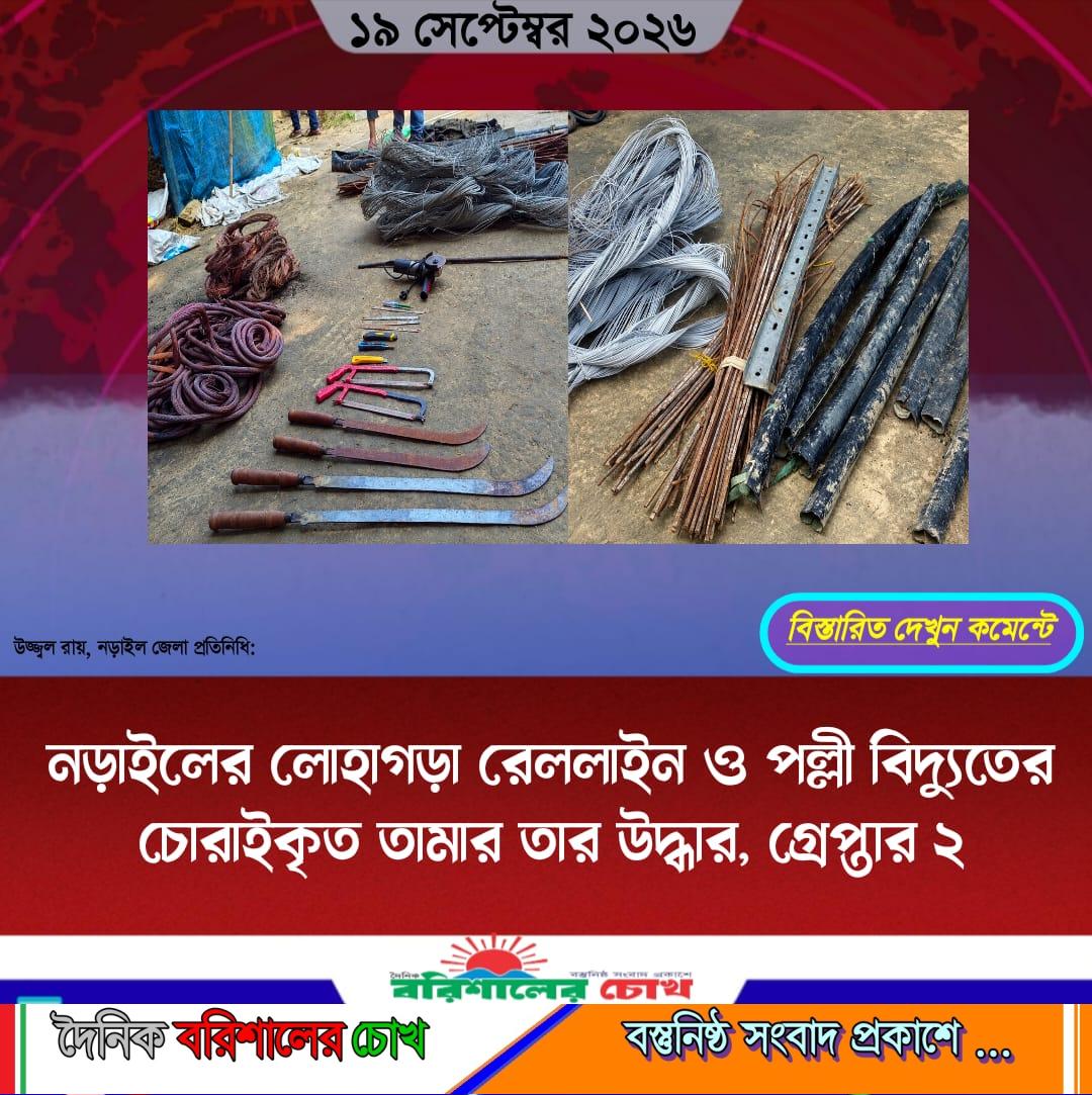 নড়াইলের লোহাগড়া রেললাইন ও পল্লী বিদ্যুতের চোরাইকৃত তামার তার উদ্ধার, গ্রেপ্তার ২