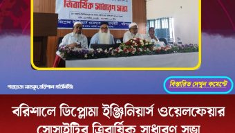 বরিশালে ডিপ্লোমা ইঞ্জিনিয়ার্স ওয়েলফেয়ার সোসাইটির ত্রিবার্ষিক সাধারণ সভা