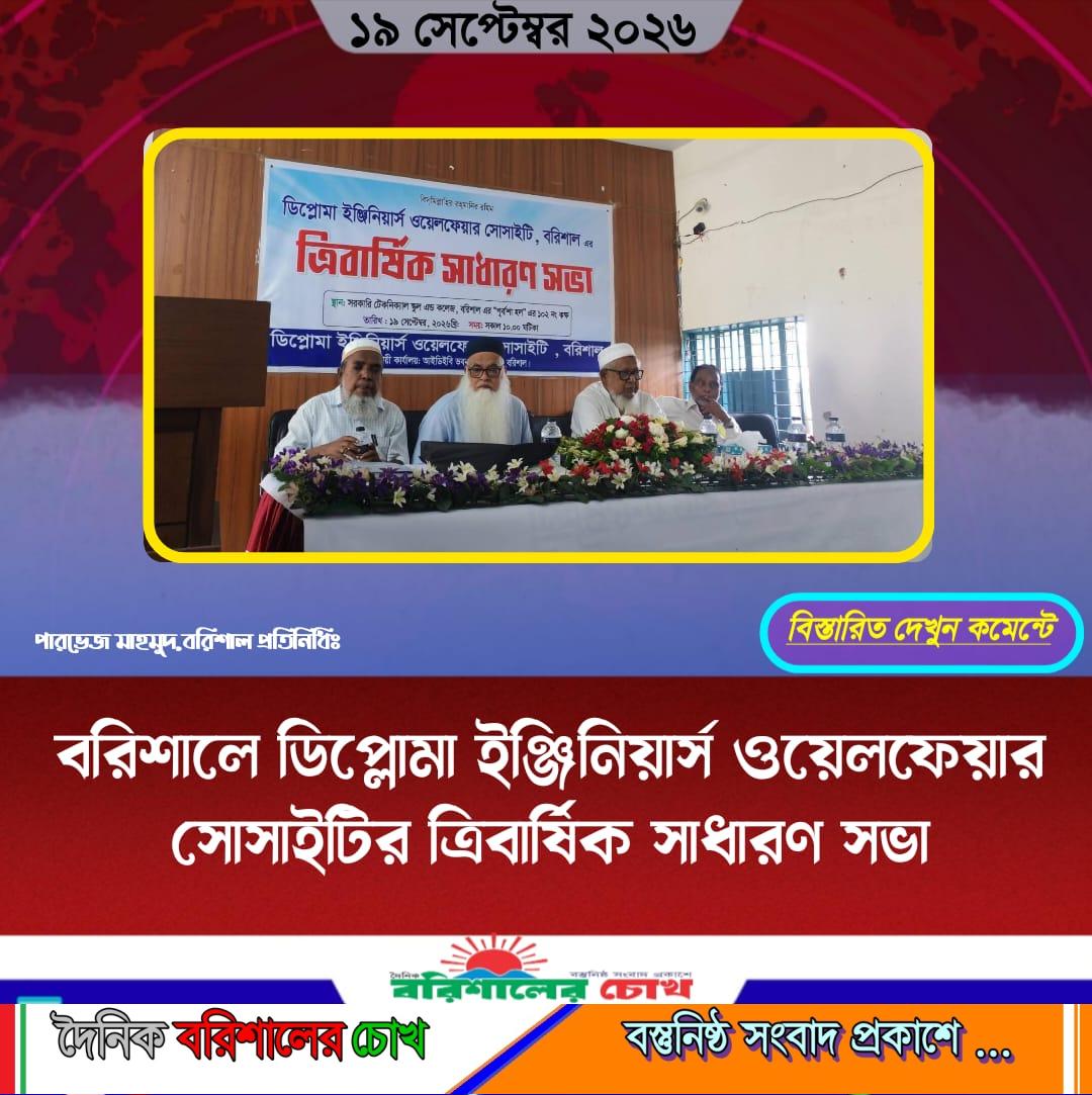 বরিশালে ডিপ্লোমা ইঞ্জিনিয়ার্স ওয়েলফেয়ার সোসাইটির ত্রিবার্ষিক সাধারণ সভা