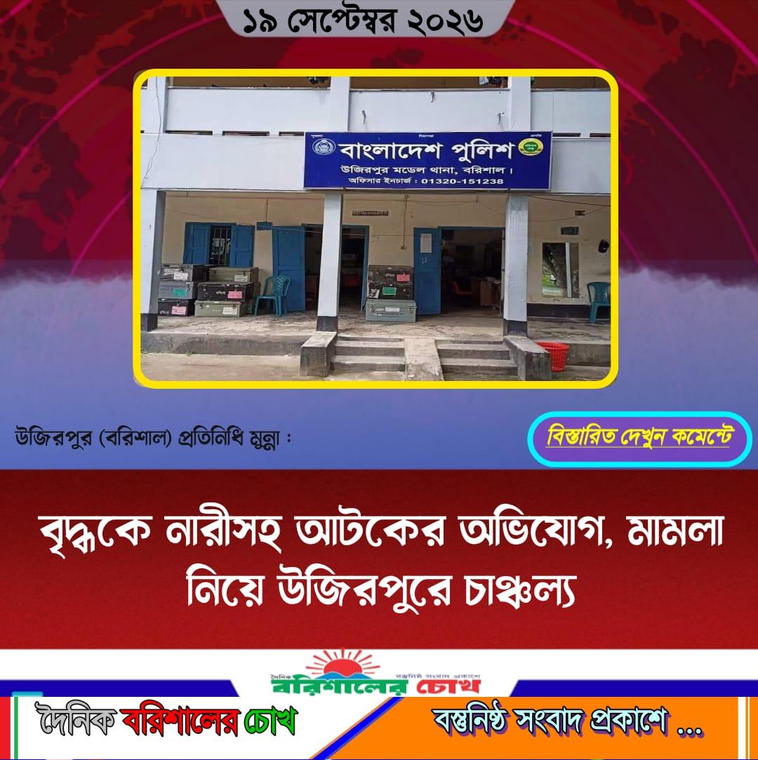 বৃদ্ধকে নারীসহ আটকের অভিযোগ, মামলা নিয়ে উজিরপুরে চাঞ্চল্য