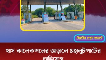 খাস কালেকশনের আড়ালে মহালুটপাটের অভিযোগ