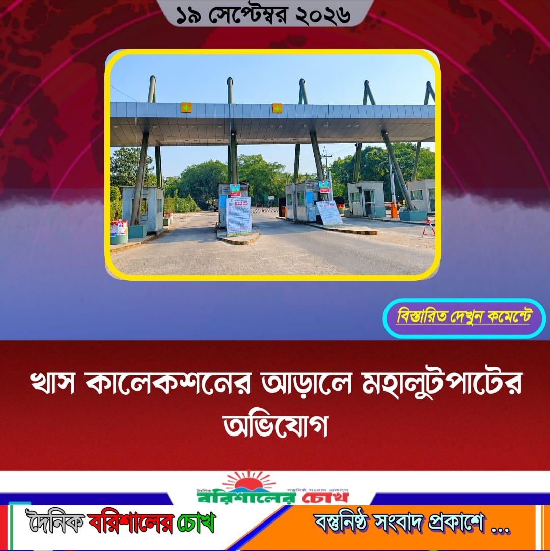 খাস কালেকশনের আড়ালে মহালুটপাটের অভিযোগ