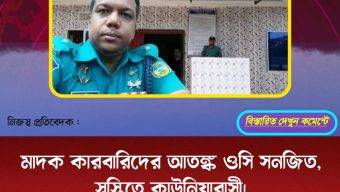 মাদক কারবারিদের আতঙ্ক ওসি সনজিত, স্বস্তিতে কাউনিয়াবাসী।