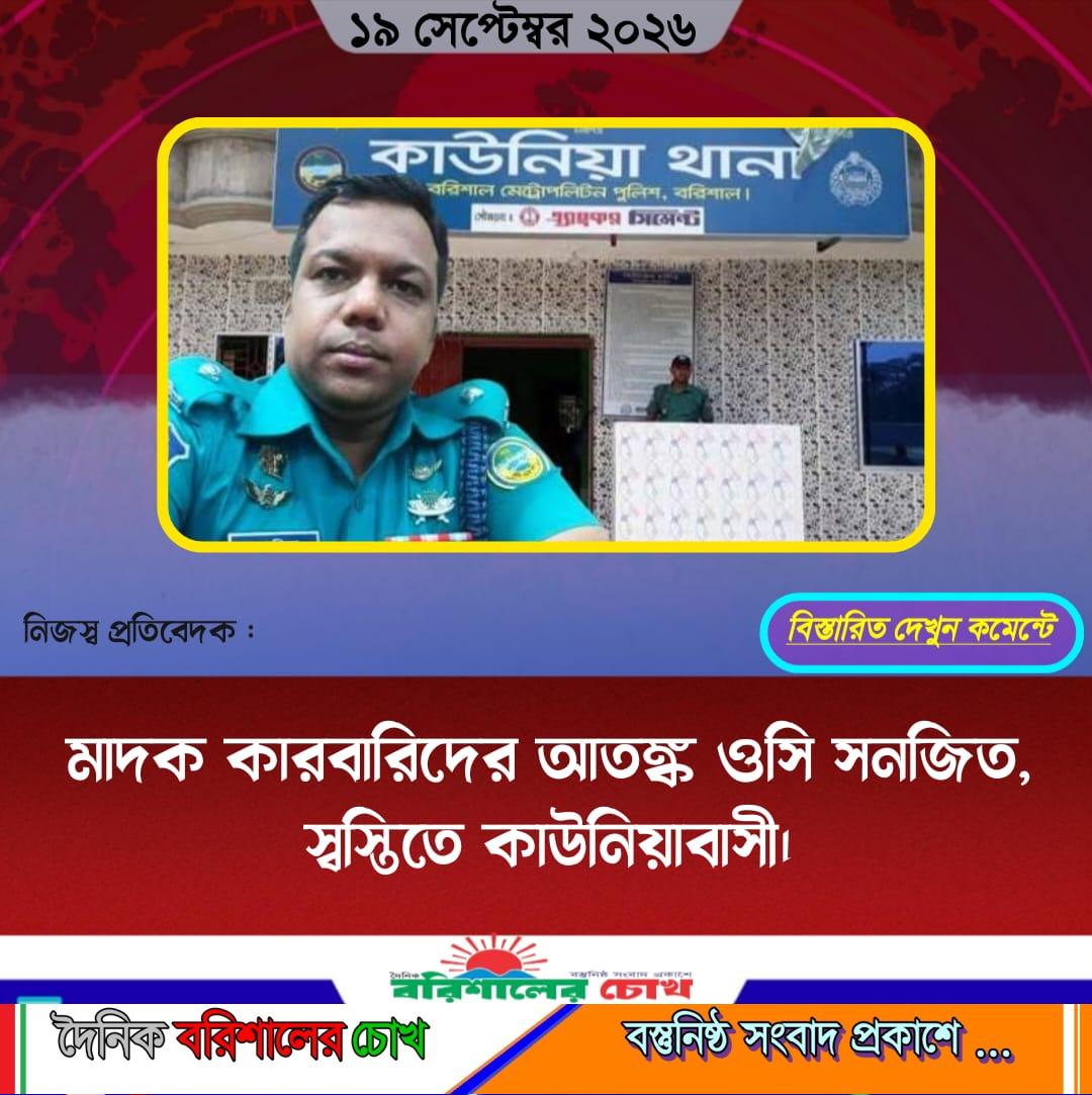 মাদক কারবারিদের আতঙ্ক ওসি সনজিত, স্বস্তিতে কাউনিয়াবাসী।