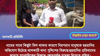 নামের সাথে কিছুটা মিল থাকার কারণে নিরপরাধ মানুষকে হয়রানির অভিযোগ উঠেছে ঝালকাঠি থানা পুলিশের বিরুদ্ধে।হয়রানির প্রতিবাদের কারণে সাংবাদিকের বিরুদ্ধে জোরপূর্বক মামলা নিয়েছে পুলিশ।