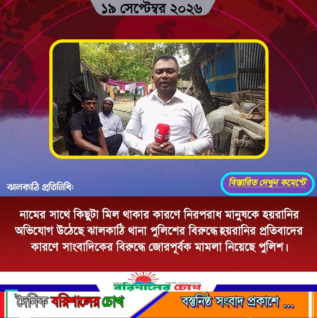 নামের সাথে কিছুটা মিল থাকার কারণে নিরপরাধ মানুষকে হয়রানির অভিযোগ উঠেছে ঝালকাঠি থানা পুলিশের বিরুদ্ধে।হয়রানির প্রতিবাদের কারণে সাংবাদিকের বিরুদ্ধে জোরপূর্বক মামলা নিয়েছে পুলিশ।