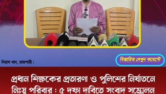প্রধান শিক্ষকের প্রতারণা ও পুলিশের নির্যাতনে নিঃস্ব পরিবার : ৫ দফা দাবিতে সংবাদ সম্মেলন