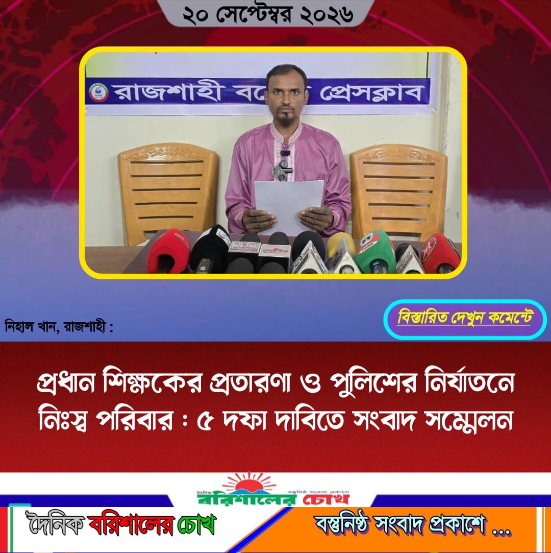 প্রধান শিক্ষকের প্রতারণা ও পুলিশের নির্যাতনে নিঃস্ব পরিবার : ৫ দফা দাবিতে সংবাদ সম্মেলন