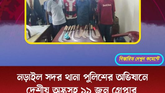 নড়াইল সদর থানা পুলিশের অভিযানে দেশীয় অস্ত্রসহ ১১ জন গ্রেপ্তার