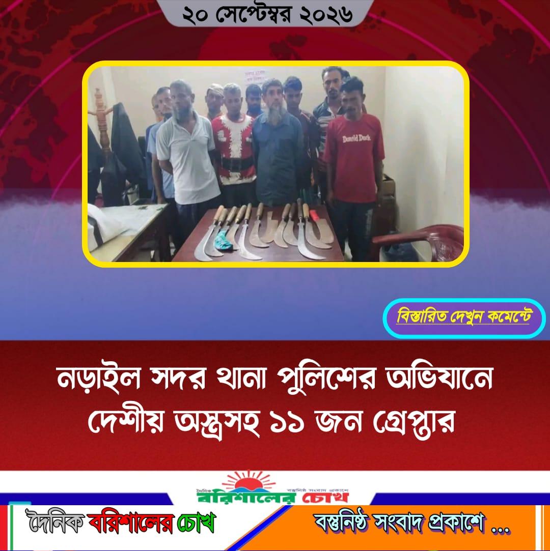 নড়াইল সদর থানা পুলিশের অভিযানে দেশীয় অস্ত্রসহ ১১ জন গ্রেপ্তার
