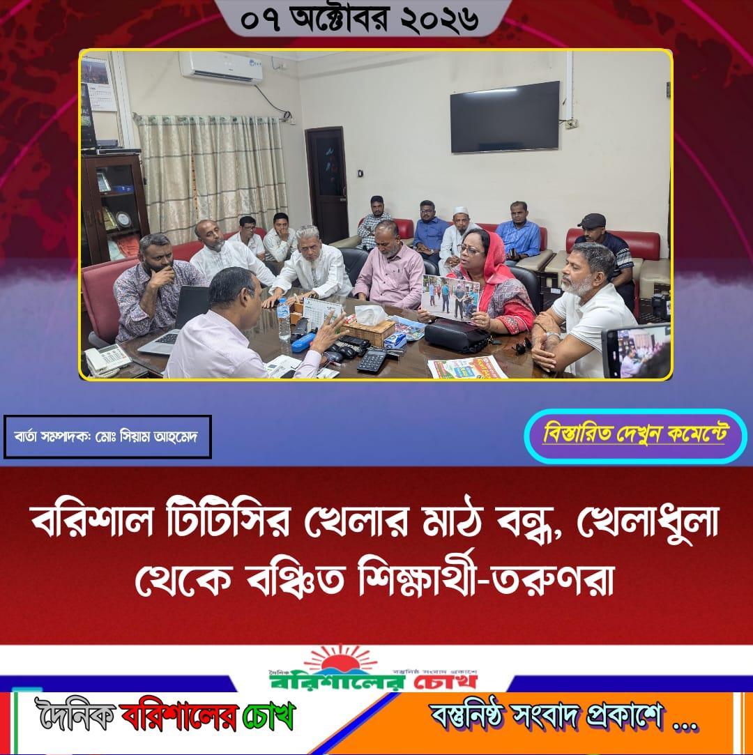 বরিশাল টিটিসির খেলার মাঠ বন্ধ, খেলাধুলা থেকে বঞ্চিত শিক্ষার্থী-তরুণরা