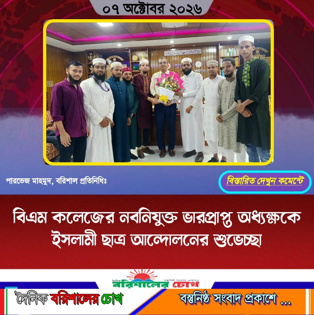 বিএম কলেজের নবনিযুক্ত ভারপ্রাপ্ত অধ্যক্ষকে ইসলামী ছাত্র আন্দোলনের শুভেচ্ছা
