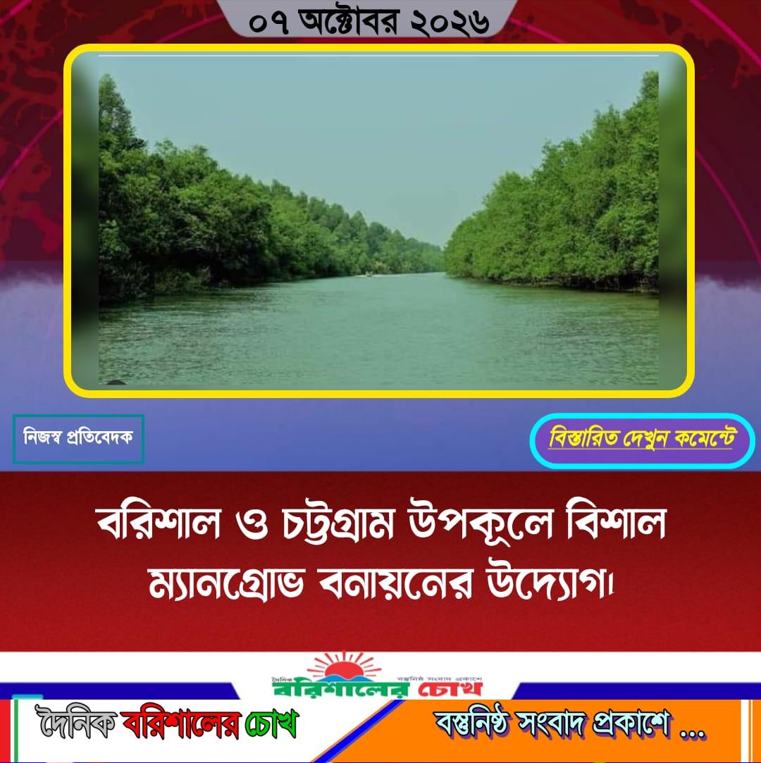 বরিশাল ও চট্টগ্রাম উপকূলে বিশাল ম্যানগ্রোভ বনায়নের উদ্যোগ।