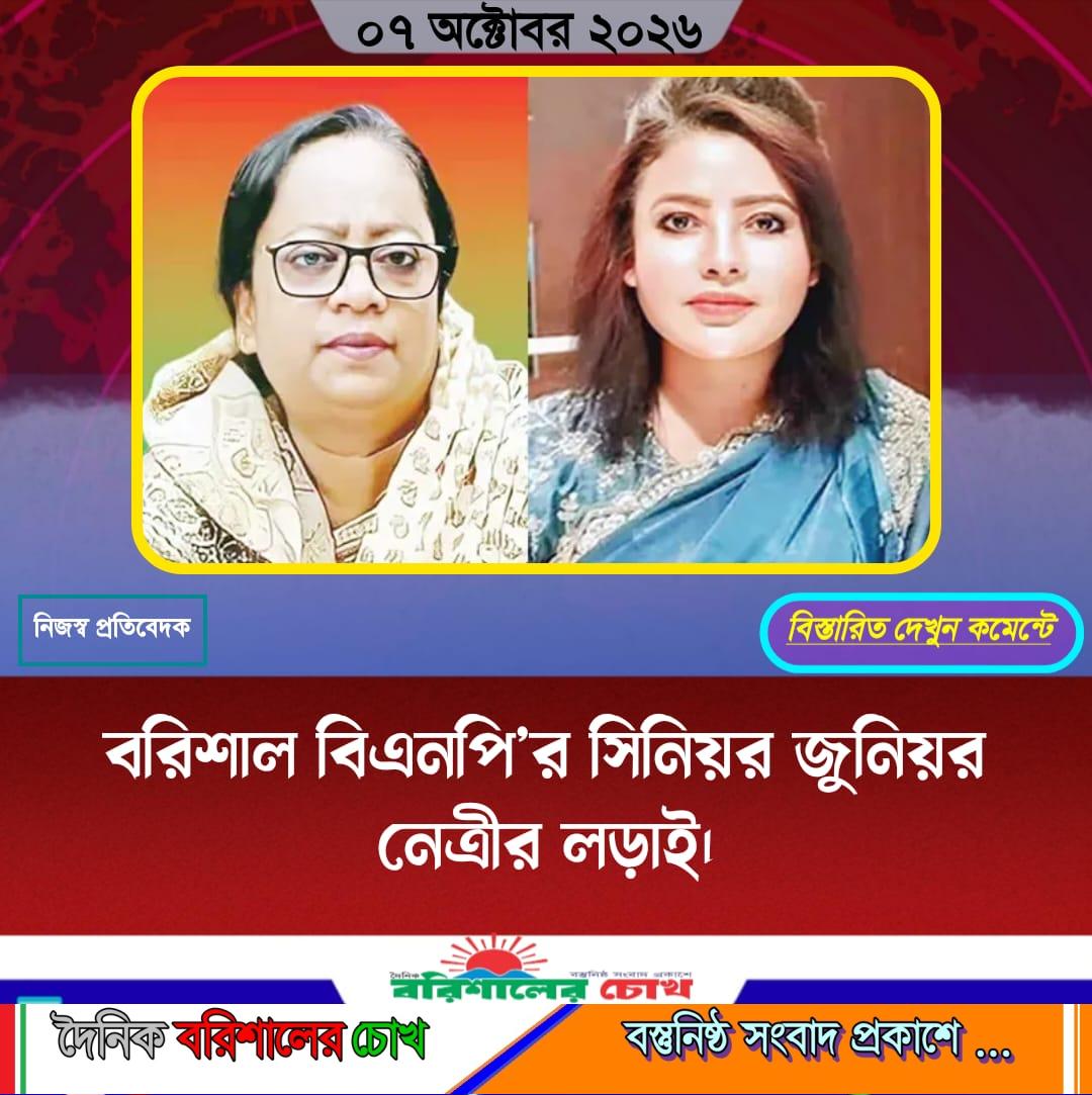 বরিশাল বিএনপি’র সিনিয়র জুনিয়র নেত্রীর লড়াই।