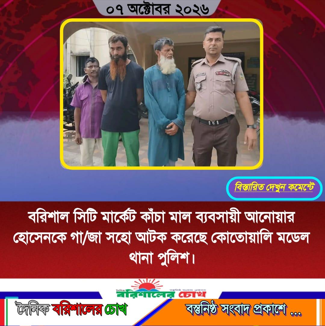 বরিশাল সিটি মার্কেট কাঁচা মাল ব্যবসায়ী আ*নো*য়া*র হোসেনকে গা*জা সহো আটক করেছে কোতোয়ালি মডেল থানা পুলিশ