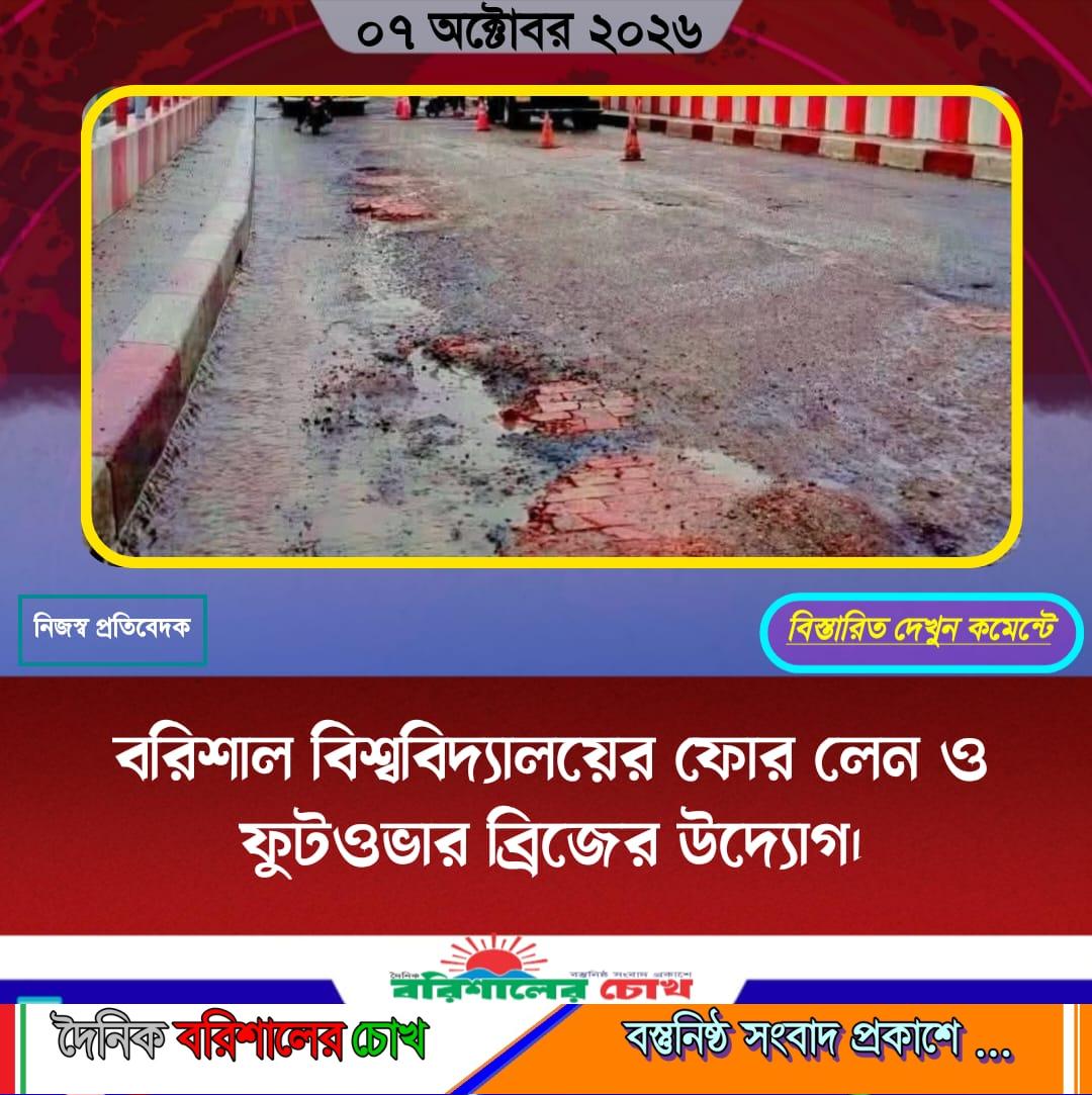 বরিশাল বিশ্ববিদ্যালয়ের ফোর লেন ও ফুটওভার ব্রিজের উদ্যোগ।