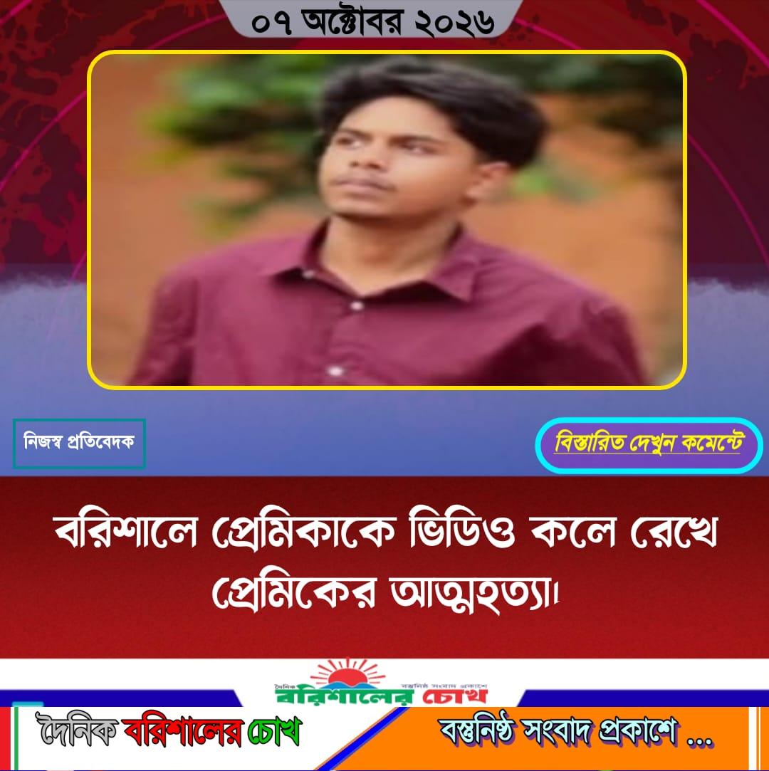 বরিশালে প্রেমিকাকে ভিডিও কলে রেখে প্রেমিকের আত্মহত্যা।