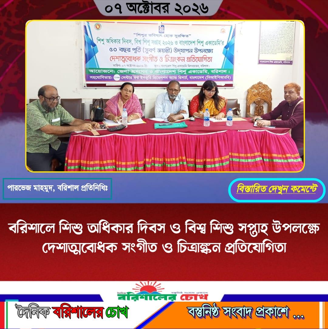 ‎বরিশালে শিশু অধিকার দিবস ও বিশ্ব শিশু সপ্তাহ উপলক্ষে দেশাত্মবোধক সংগীত ও চিত্রাঙ্কন প্রতিযোগিতা