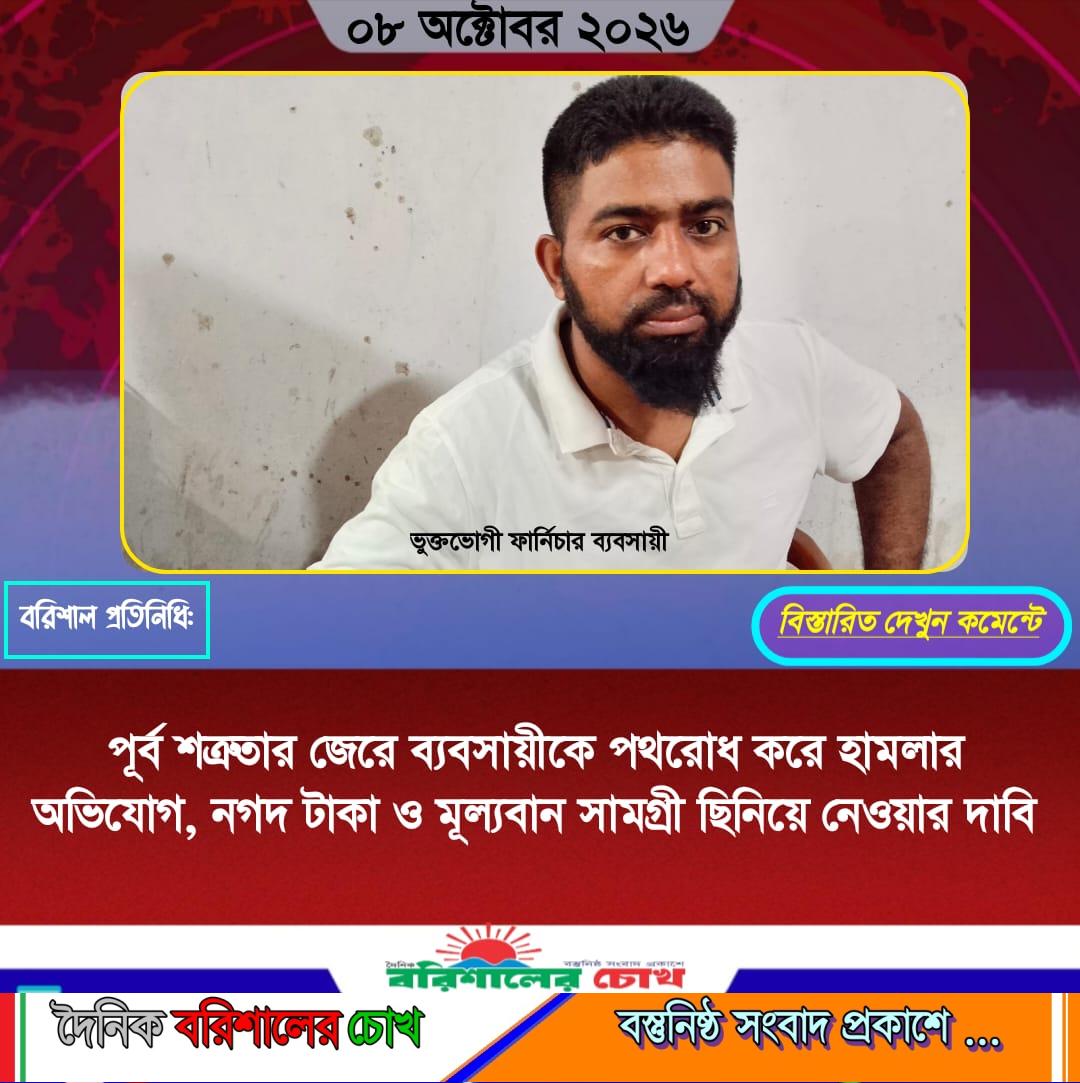 পূর্ব শত্রুতার জেরে ব্যবসায়ীকে পথরোধ করে হামলার অভিযোগ, নগদ টাকা ও মূল্যবান সামগ্রী ছিনিয়ে নেওয়ার দাবি