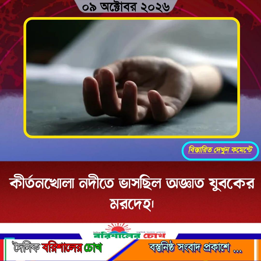 কীর্তনখোলা নদীতে ভাসছিল অজ্ঞাত যুবকের মরদেহ।