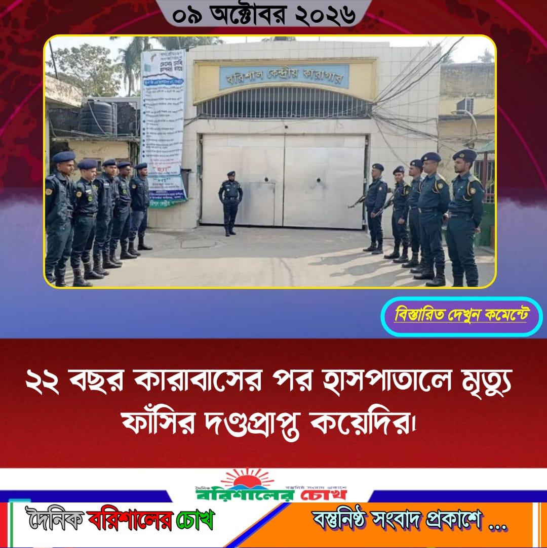 ২২ বছর কারাবাসের পর হাসপাতালে মৃত্যু ফাঁসির দণ্ডপ্রাপ্ত কয়েদির।