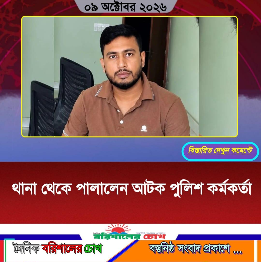 থানা থেকে পালালেন আটক পুলিশ কর্মকর্তা