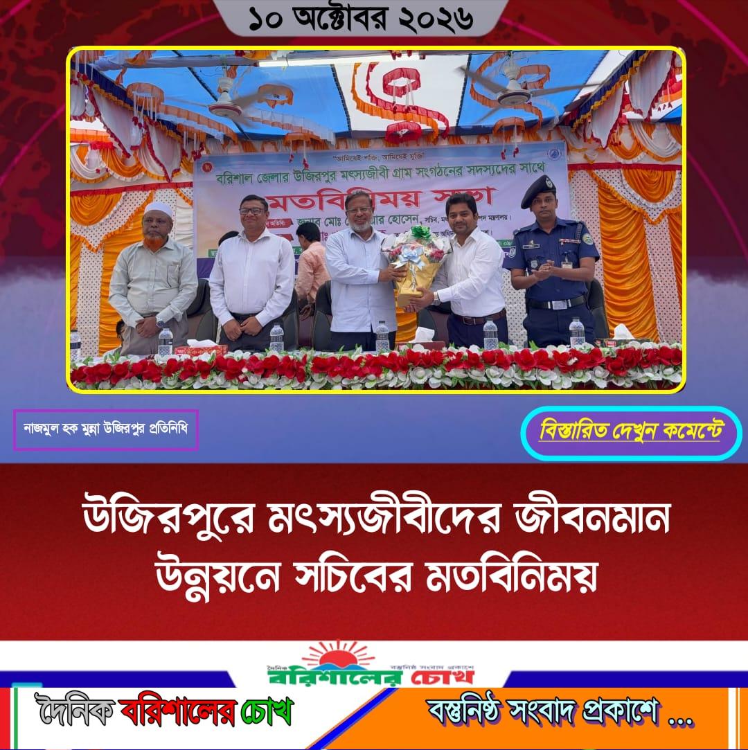 উজিরপুরে মৎস্যজীবীদের জীবনমান উন্নয়নে সচিবের মতবিনিময়