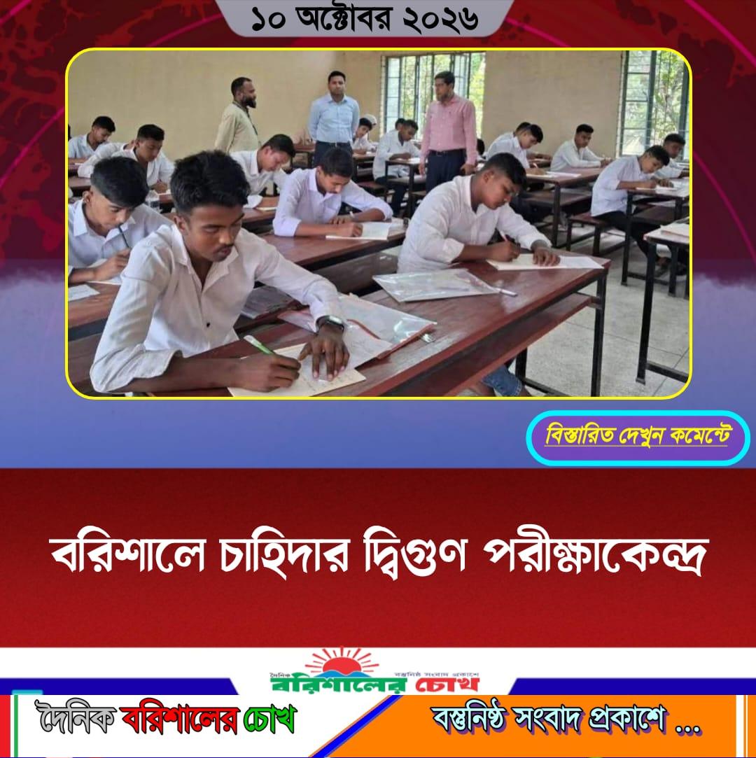 বরিশালে চাহিদার দ্বিগুণ পরীক্ষাকেন্দ্র