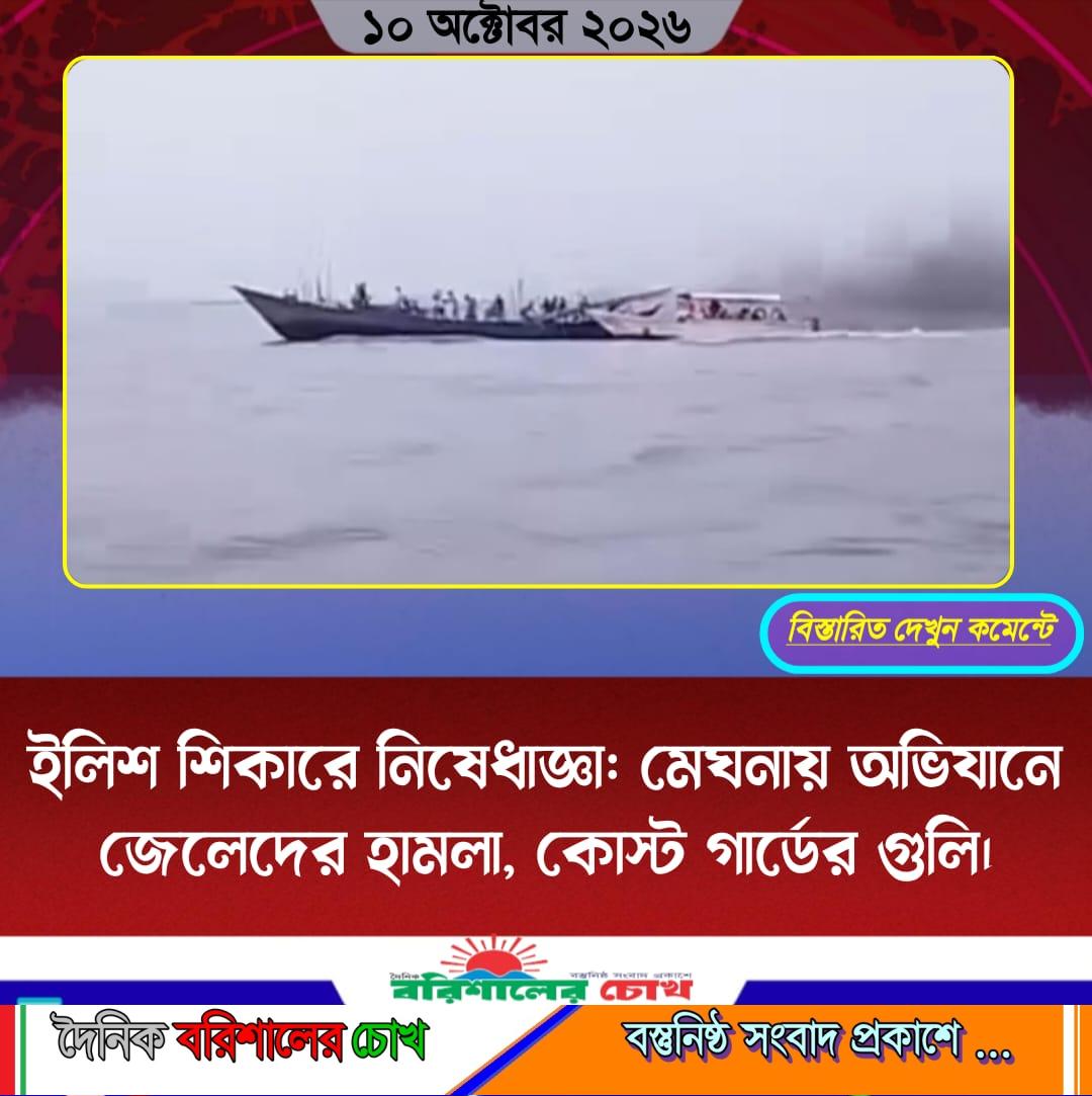 ইলিশ শিকারে নিষেধাজ্ঞা: মেঘনায় অভিযানে জেলেদের হামলা, কোস্ট গার্ডের গুলি।