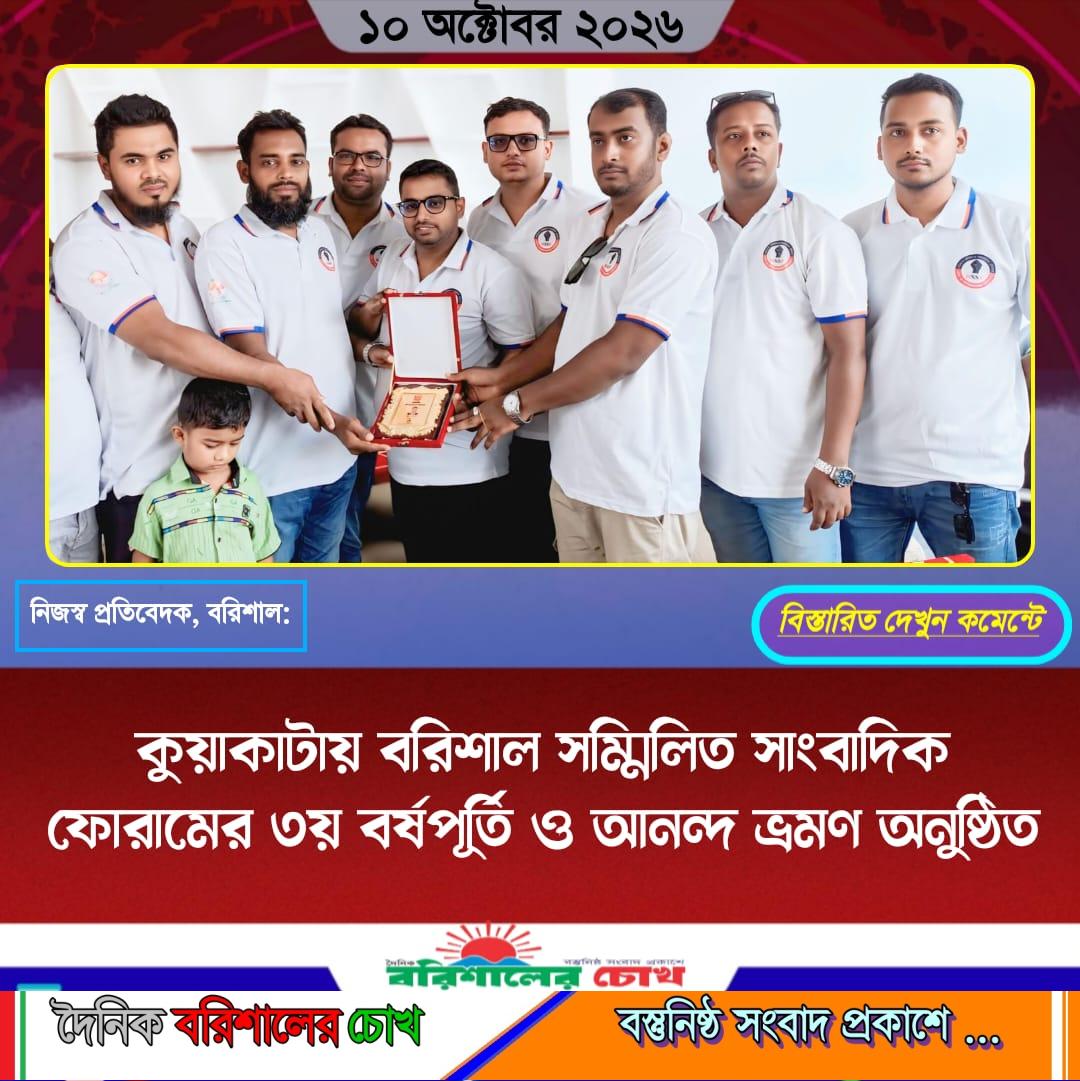 কুয়াকাটায় বরিশাল সম্মিলিত সাংবাদিক ফোরামের ৩য় বর্ষপূর্তি ও আনন্দ ভ্রমণ অনুষ্ঠিত